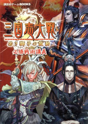 三国志大戦2 若き獅子の鼓動必勝戦術講義