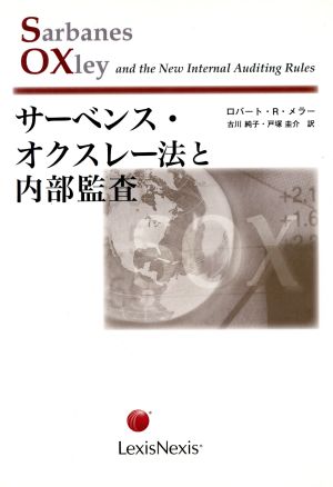 サーベンス・オクスレー法と内部監査