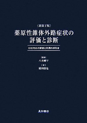 薬原性錐体外路症状の評価と診断 DIEPSSの解説と利用の手引き