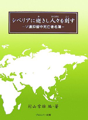 シベリアに逝きし人々を刻すソ連抑留中死亡者名簿