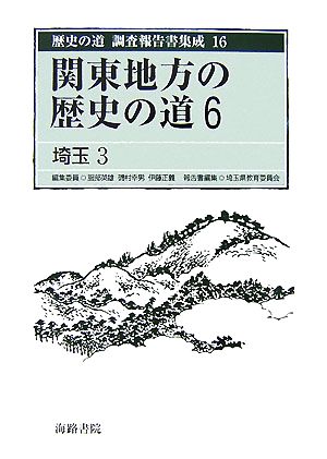関東地方の歴史の道(6)埼玉3歴史の道 調査報告書集成16