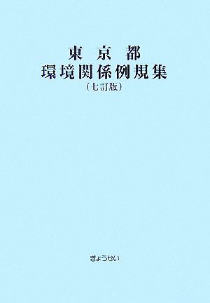 東京都環境関係例規集