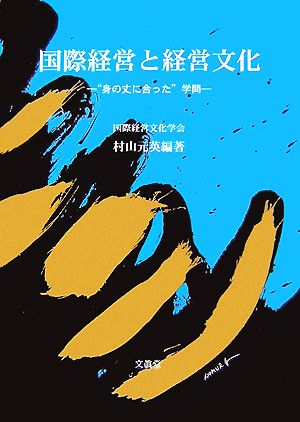 国際経営と経営文化 “身の丈に合った