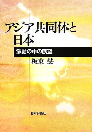 アジア共同体と日本 激動の中の展望