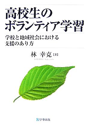 高校生のボランティア学習 学校と地域社会における支援のあり方