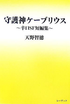 守護神ケーブリウス 辛口SF短編集