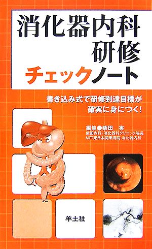 消化器内科研修チェックノート 書き込み式で研修到達目標が確実に身につく！