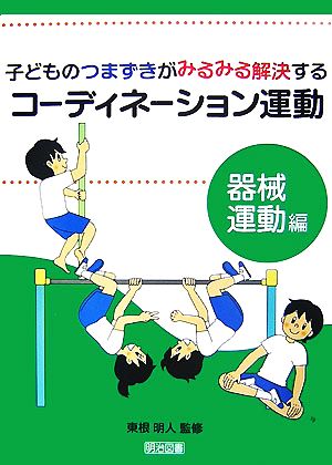 子どものつまずきがみるみる解決するコーディネーション運動 器械運動編