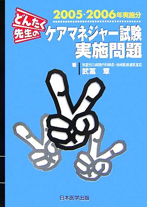 どんたく先生のケアマネジャー試験実施問題(2005・2006年実施分)