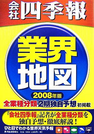 会社四季報 業界地図(2008年版)