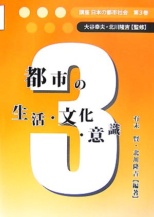 都市の生活・文化・意識講座 日本の都市社会第3巻