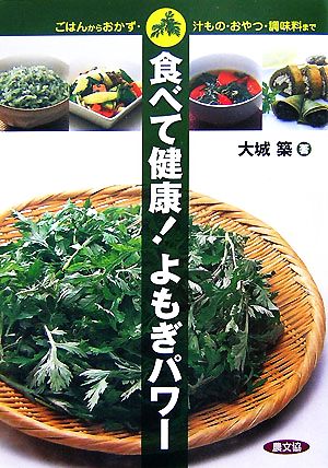 食べて健康！よもぎパワー ごはんからおかず・汁もの・おやつ・調味料まで