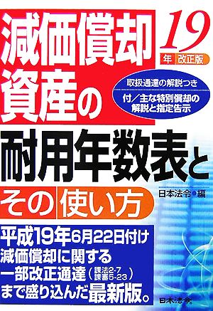 減価償却資産の耐用年数表とその使い方(19年改正版)