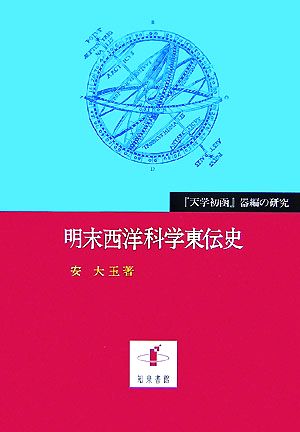 明末西洋科学東伝史 『天学初函』器編の研究