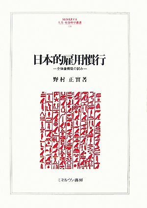 日本的雇用慣行 全体像構築の試み MINERVA人文・社会科学叢書131