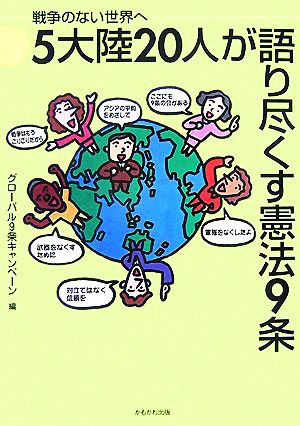 戦争のない世界へ 5大陸20人が語り尽くす憲法9条