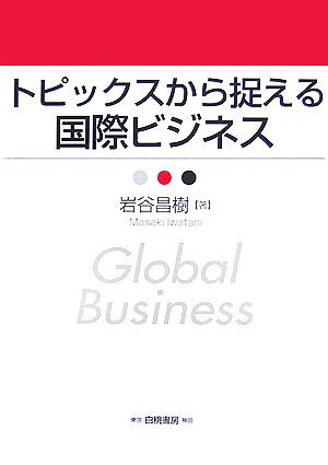 トピックスから捉える国際ビジネス