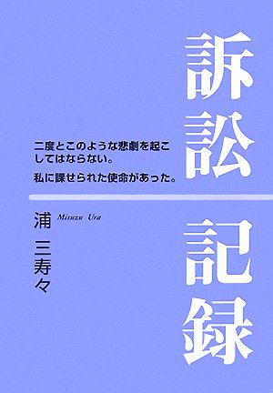 訴訟記録 二度とこのような悲劇を起こしてはならない。私に課せられた使命があった。