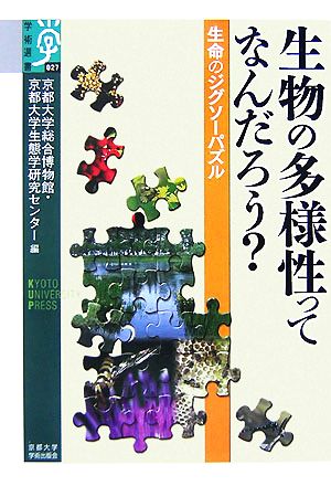 生物の多様性ってなんだろう？ 生命のジグソーパズル 学術選書