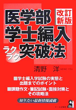 医学部学士編入ラクラク突破法