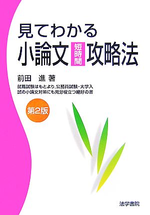 見てわかる小論文短時間攻略法