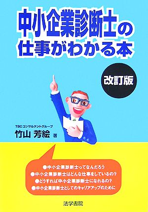 中小企業診断士の仕事がわかる本