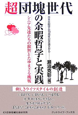 超団塊世代の余暇哲学と実践 シニア先達たちの叡智とたゆまざる挑戦