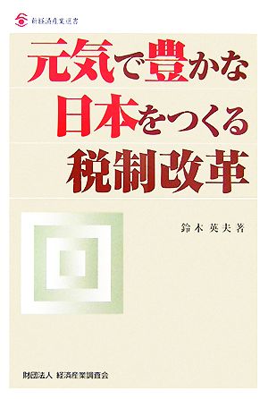 元気で豊かな日本をつくる税制改革 新経済産業選書