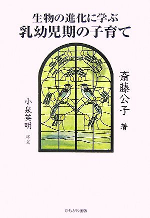 生物の進化に学ぶ乳幼児期の子育て