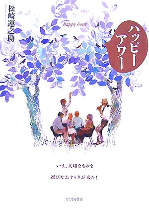 ハッピーアワー いま、大切なものを選びなおすときが来た！