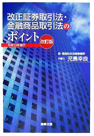 改正証券取引法・金融商品取引法のポイント 平成19年施行