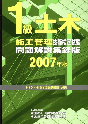 1級土木施工管理技術検定試験問題解説集録版(2007年版)