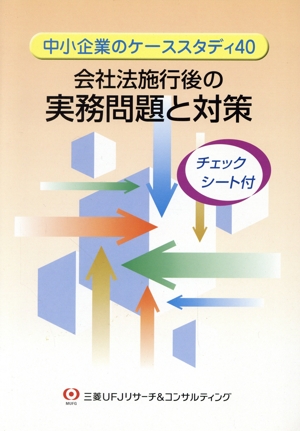 会社法施行後の実務問題と対策 中小企業のケーススタディ40