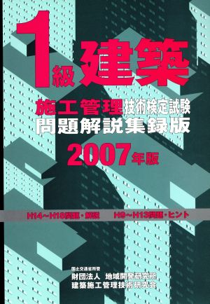 1級建築施工管理技術検定試験問題解説集録版(2007年版)