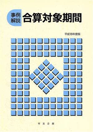 事例解説 合算対象期間(平成18年度版)