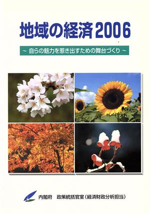 地域の経済(2006) 自らの魅力を惹き出すための舞台づくり