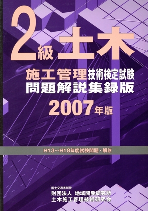 2級土木施工管理技術検定試験問題解説集録版(2007年版)