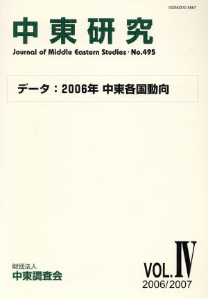 中東研究(No.495) トルコ財閥の研究-データ:2006年中東各国動向