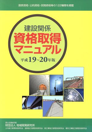 建設関係資格取得マニュアル(平成19～20年版)