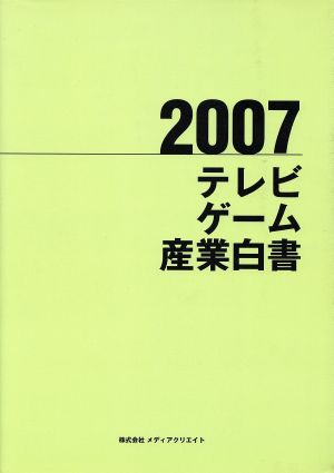 テレビゲーム産業白書(2007)