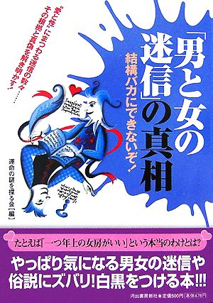 「男と女の迷信」の真相 結構バカにできないぞ！