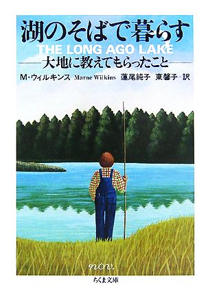 湖のそばで暮らす 大地に教えてもらったこと ちくま文庫