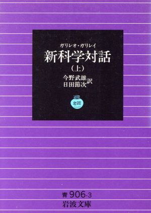 ガリレオ・ガリレイ新科学対話(上) 岩波文庫