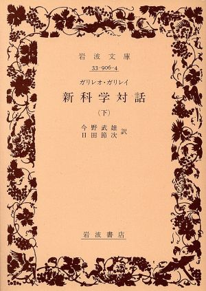 ガリレオ・ガリレイ新科学対話(下) 岩波文庫