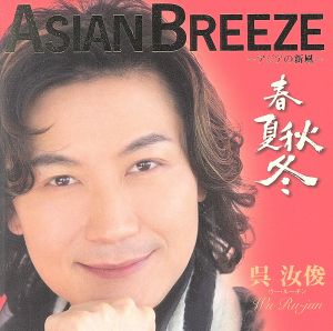 ASIAN BREEZE～アジアの新風～“春夏秋冬