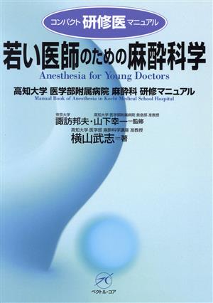 若い医師のための麻酔科学