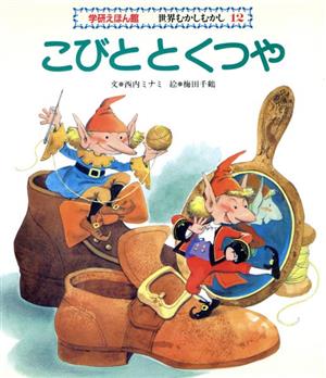 こびととくつや