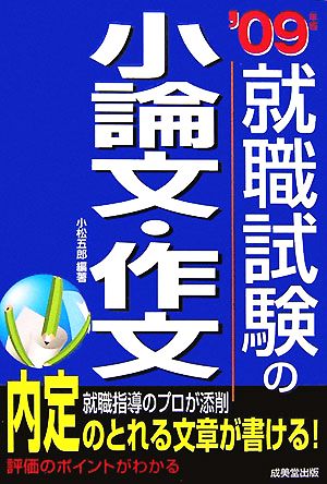 就職試験の小論文・作文('09年版)