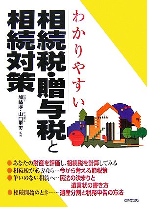 わかりやすい相続税・贈与税と相続対策