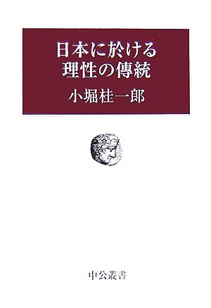 日本に於ける理性の傳統 中公叢書